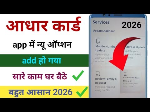 Aadhaar Card App New Option 2026 | घर बैठे मोबाइल से Update करें सब काम | UIDAI New Update
