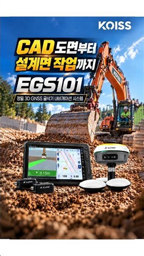 인천측기｜EGS101 CAD 도면부터 정밀 굴착까지, 3D GNSS 굴삭기 내비게이션 #shorts