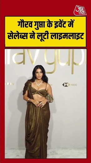 Gaurav Gupta Fashion Event: गौरव गुप्ता के इवेंट में सेलेब्स ने लूटी लाइमलाइट #bollywood #shorts