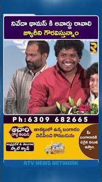 నివేదా థామస్ కి అవార్డు రావాలి జ్యూరీని గౌరవిస్తున్నాం | Hero Vishwadev | Nivetha Thomas | RTV