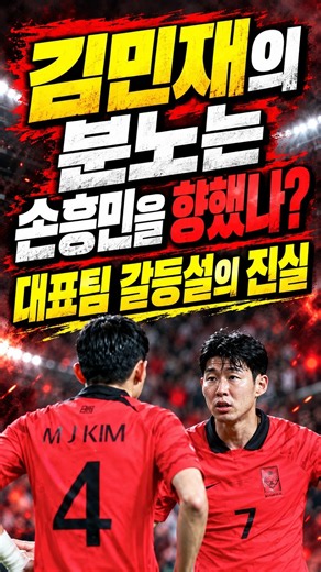 김민재의 분노는 손흥민을 향했나? 대표팀 갈등설의 진실!