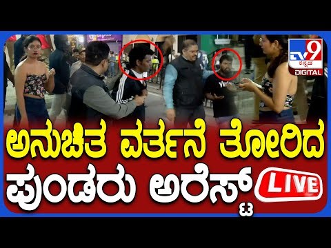🔴 LIVE | Brigade Road Celebrations : ಅನುಚಿತ ವರ್ತನೆ ತೋರಿದ ಪುಂಡರು ಅರೆಸ್ಟ್ | #tv9d