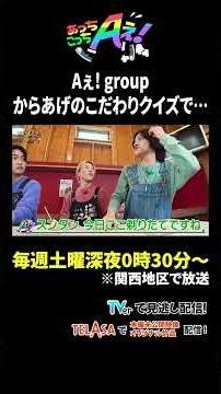 Aぇ! group からあげのこだわりクイズで…｜あっちこっちAぇ! #TVerで見逃し配信！#TELASAでは本編未公開映像・オリジナル作品も配信！