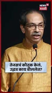 Uddhav Thackeray Speech | तेजसचं कौतुक केलं, उद्धव काय बोललेत? | Marathi News | N18S