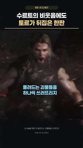 수르트의 비웃음에도 토르가 뒤집은 한판