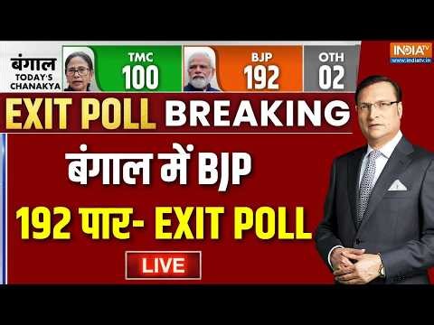 Bengal New EXIT POLL LIVE : सबसे सटीक और नया EXIT Poll | Chanakaya Exit Poll | Mamata Banerjee | BJP