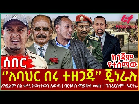 Ethiopia - ''ለባህር በሩ ተዘጋጁ'' ጄነራሉ፣ ከጎጃም የተሰማው፣ አንዷለም ስለ ቀነኒ እውነታውን?፣ ብርቱካን ሚደቅሳ መጡ፣ ''አንፈርስም'' ኤርትራ