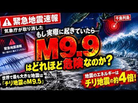 🌏【緊急地震速報】気象庁が推定したM9.9とは？史上最大のチリ地震を超える想定規模に衝撃！