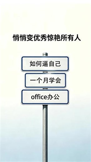零基础学习office办公软件 #office办公技巧 #Excel #excel技巧 #excel教学