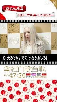 【#NHK紅白】ちゃんみな 大みそかまでの「小さな楽しみ」は？｜紅白歌合戦｜NHK｜#shorts