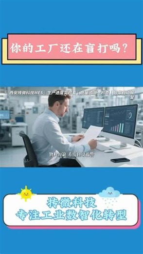 你的工厂该做数智化转型了 #真实生活记录 #工厂 #mes #数智化 #抟微科技