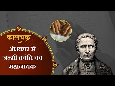 Kaalchakra : अंगुलियों से दुनिया को पढ़ना सिखाने वाला महानायक। Louis Braille। DD Originals