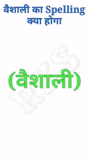 वैशाली का स्पेलिंग क्या होगा ।। vaishali ka spelling kya hoga ।। RKS 2026