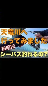 天竜川へ行ってみた/シーバスは釣れたのか? #シーバス #ルアーフィッシング #天竜川