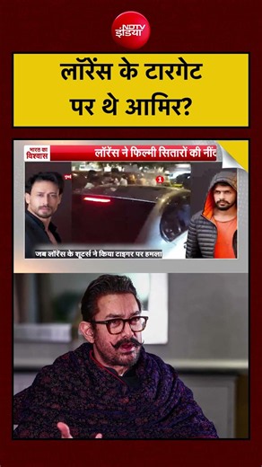 Syed Suhail | Aamir Khan News: Lawrence के Target पर थे आमिर? | Bharat Ki Baat Batata Hoon | #shorts