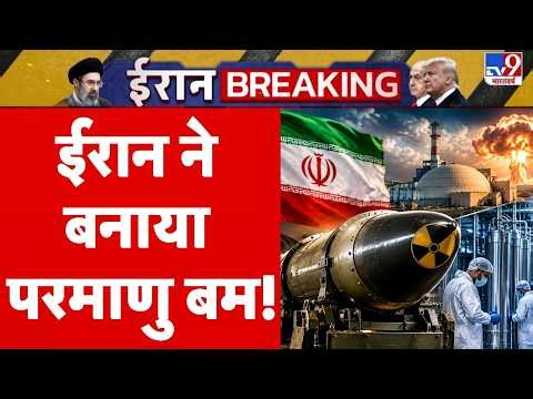 Iran US War Update: ईरान ने बनाया परमाणु बम! | Iran Nuclear Bomb | Trump | Hormuz | IRGC | B2 Bomber