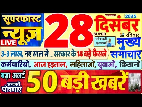 Today Breaking News ! आज 28 दिसंबर 2025 के मुख्य समाचार बड़ी खबरें, PM Modi, SBI, UP, Bihar, Delhi