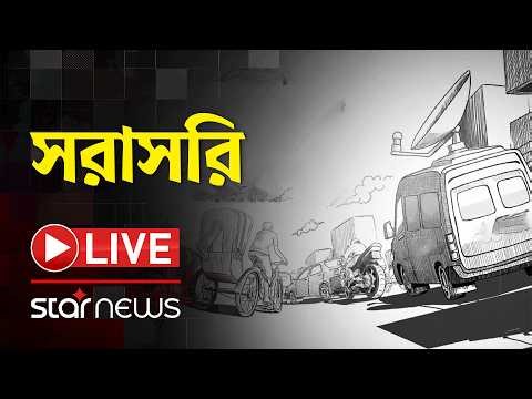 Live: ত্রয়োদশ জাতীয় সংসদের অধিবেশন | 13th National Parliament Session | Star News