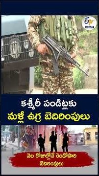 కశ్మీరీ పండిట్లకు మళ్లీ ఉగ్ర బెదిరింపులు