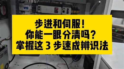 步进和伺服！你能一眼分清吗?掌握这 3 步速成辨识法，赶紧收藏码住 ！