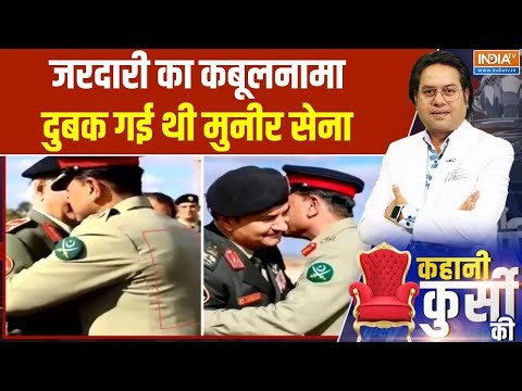 Kahani Kursi Ki : शॉकिंग! पाक आर्मी बॉस आसिम मुनीर हर पल डर में जी रहा | Asim Munir | Pakistan News