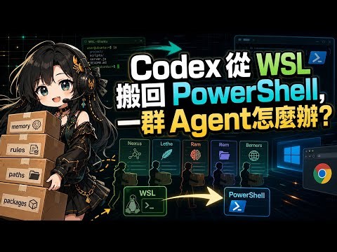 Codex 從 WSL 搬回 PowerShell，最麻煩的不是設定，是一整群 Agent