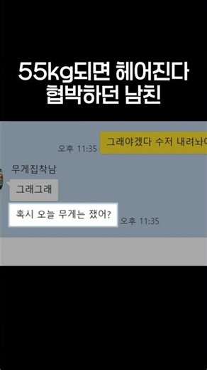 55kg되면 헤어진다 협박하던 남친