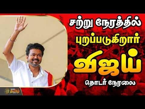 🔴LIVE : TVK Vijay | திருநெல்வேலியில் விஜய் பிரச்சாரம்..தொடர் நேரலை | Tirunelveli |2026 Election