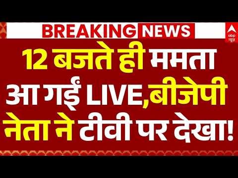 Bengal Election News LIVE: 12 बजते ही ममता आ गईं LIVE, बीजेपी नेता ने टीवी पर देखा | Breaking
