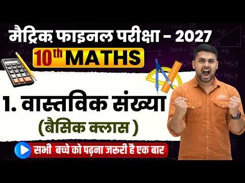 Real Number Class 10th || वास्तविक संख्या कक्षा 10 || Class 10th Math Chapter 1 Bihar Board