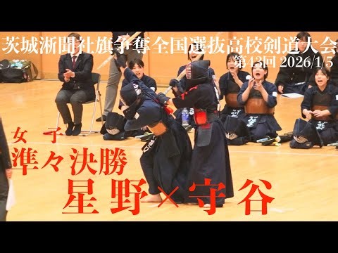 準々決勝4・女子【星野×守谷】1川上×伊東・2北村×小林・3佐々木×藤田・4樋口×吉村・5浦野×櫻井・代表・樋口×櫻井【茨城新聞社旗争奪第43回選抜高校剣道大会】2026/1/4〜5 茨城県水戸市