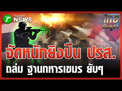 Thai soldiers fired artillery at a Cambodian military base | January 3, 2026 | Thai Rath Midday N...