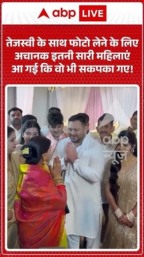 Viral News : तेजस्वी के साथ फोटो लेने के लिए अचानक इतनी सारी महिलाएं आ गई कि वो भी सकपका गए! #shorts