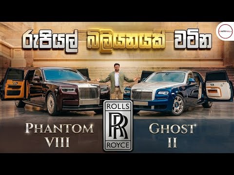 Rolls Royce Phantom VIII vs Rolls Royce Ghost comparison by Nipul with Cars (Sinhala)