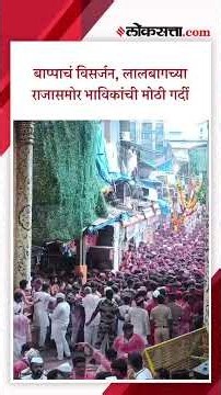 Lalbaugcha Raja Visarjan।ढोल ताशांचा गजर, भाविकांमध्ये उत्साह; लालबागच्या राजाचा विसर्जन सोहळा