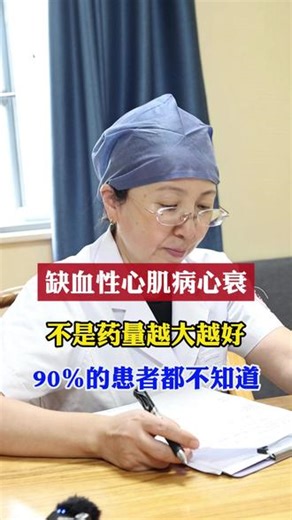 缺血性心肌病心衰，不是药量越大越好，90％的患者都不知道#心衰 #戴雁彦主任 #医疗健康创作训练营 #中医养生