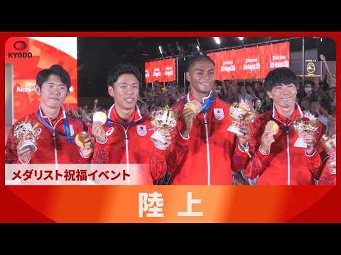 アジア大会 陸上 金銅の中島佑気ジョセフや400mハードルで銀の高校生、後藤大樹ら陸上チームがメダリスト祝福イベントに登場