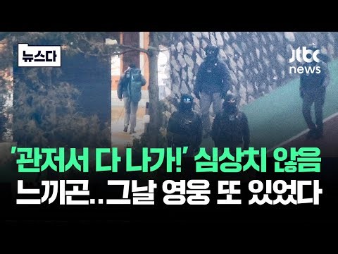 '관저에서 다 나가!' 심상치 않음 느끼고…그날 영웅 또 있었다 #뉴스다 / JTBC News