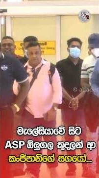 මැලේසියාවේ සිට ASP ඕලුගල කුදලන් ආ කංජිපානිගේ සගයෝ... | Ada Derana