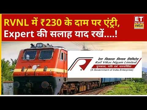 RVNL Share Price: Rail Vikas Nigam में निवेशक का Short Term View, Hold करें या Exit? | Business News