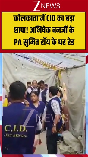 Viral Video: कोलकाता में CID का बड़ा छापा! अभिषेक बनर्जी के PA सुमित रॉय के घर रेड #viralvideo