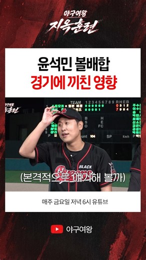 윤석민 볼배합 경기에 끼친 영향
