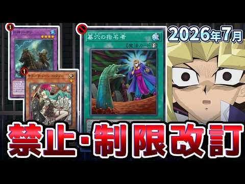 墓穴禁止！キラーチューン大規制＆ノーデン復活！？2026年7月の制限改訂を解説！！【遊戯王/リミットレギュレーション】