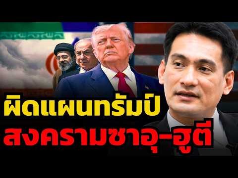 ทรัมป์พลาดท่า ! ฮูตีถล่มซาอุ.. ทำให้ผิดแผนของทรัมป์และสหรัฐ ?