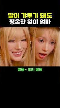 딸이 갸루가 돼도 평온한 원이 엄마