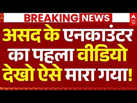 Ghaziabad Asad Encounter LIVE: असद के एनकाउंटर का पहला वीडियो, देखो ऐसे मारा गया! | Surya | Video