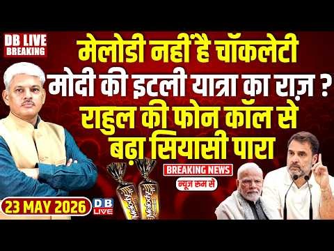 Melody नहीं है चॉकलेटी, Modi की इटली यात्रा का राज़ ? Rahul की फोन कॉल से बढ़ा सियासी पारा |#dblive