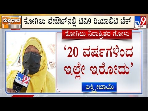 Kogilu Demolition Row: ಸರ್ಕಾರ ಕೇಳೋ ಎಲ್ಲಾ ದಾಖಲೆಗಳೂ ಇವೆ ಟಿವಿ9 ಬಳಿ ಕೋಗಿಲು ನಿರಾಶ್ರಿತರ ಅಳಲು