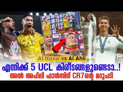 എനിക്ക് 5 UCL കിരീടങ്ങളുണ്ടെടാ..!അൽ അഹ്‌ലി ഫാൻസിന് CR7ൻ്റെ മറുപടി | Al Nassr vs Al Ahli 