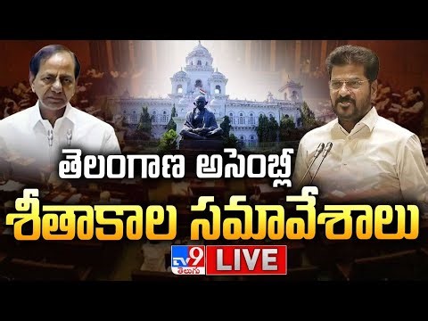 తెలంగాణ అసెంబ్లీ సమావేశాలు...LIVE | Telangana Assembly Winter Session | CM Revanth Reddy | KCR - TV9